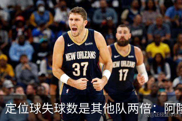 定位球失球数是其他队两倍：阿隆索的防守思路真那么稚嫩吗