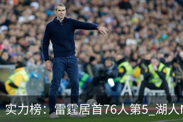 实力榜：雷霆居首76人第5 湖人NO.7勇士24