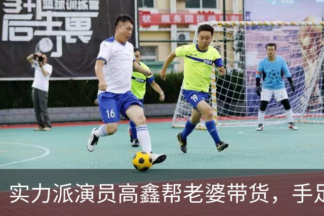 实力派演员高鑫帮老婆带货，手足无措