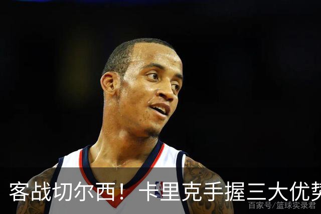 客战切尔西！卡里克手握三大优势 曼联看到赢球希望