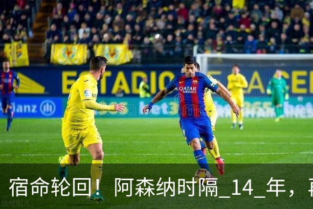 宿命轮回！阿森纳时隔 14 年，再度被英乙球队从联赛杯淘汰