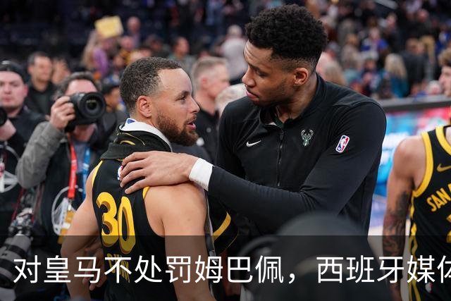 对皇马不处罚姆巴佩，西班牙媒体称：中国赞助商理解、合作不变！玲珑、海信的回应直接否定！