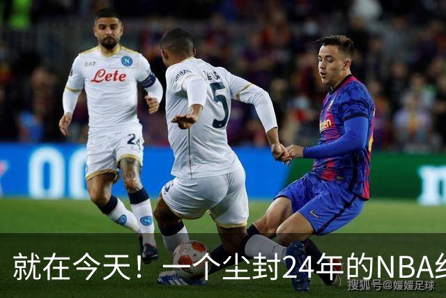 就在今天！一个尘封24年的NBA纪录，被詹姆斯打破了