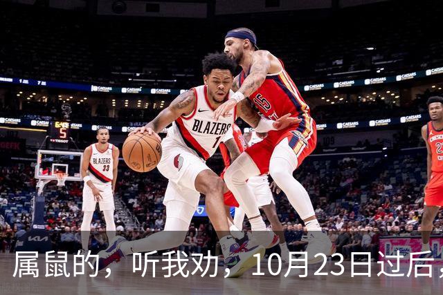 属鼠的，听我劝，10月23日过后，家里最亲的人，也要瞒住这三件事