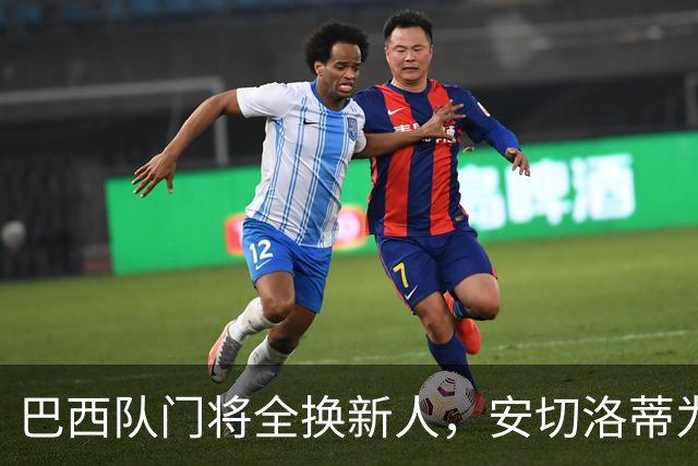 巴西队门将全换新人，安切洛蒂为何独留阿利松的美洲杯通道？