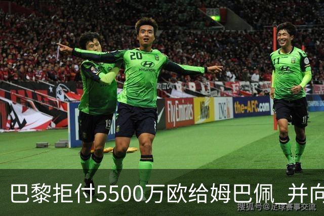 巴黎拒付5500万欧给姆巴佩 并向法国足协投诉姆总