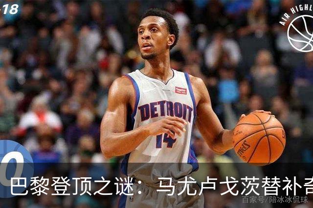 巴黎登顶之谜：马尤卢戈茨替补奇袭终结拉锯战