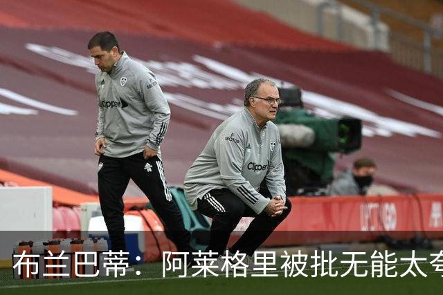 布兰巴蒂：阿莱格里被批无能太夸张，那不勒斯部分球员满足现状
