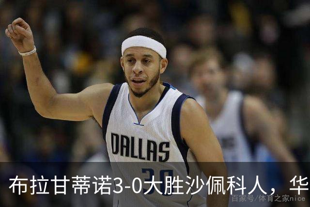 布拉甘蒂诺3-0大胜沙佩科人，华莱士-扬两球，亨利-莫斯克拉破门