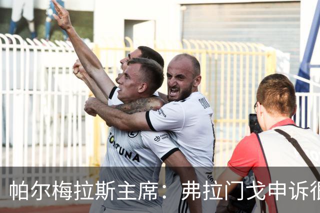 帕尔梅拉斯主席：弗拉门戈申诉很可笑，没理由为成功而走捷径