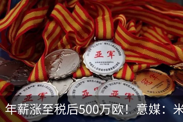 年薪涨至税后500万欧！意媒：米兰即将续约普利西奇至2031年