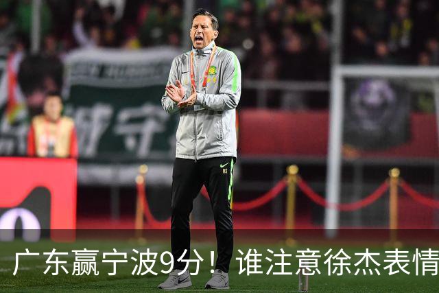 广东赢宁波9分！谁注意徐杰表情，官宣CBA第三份罚单！浙江和青岛遭重罚