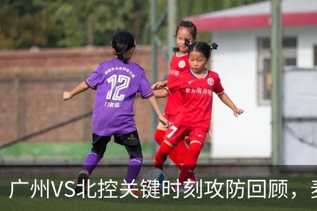 广州VS北控关键时刻攻防回顾，麦考尔准绝杀带队取胜