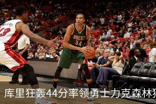 库里狂轰44分率领勇士力克森林狼 伦德伯格26+8