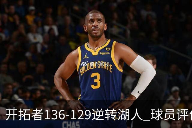 开拓者136-129逆转湖人 球员评价：6人优秀，2人及格，2人低迷