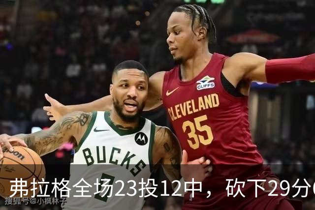 弗拉格全场23投12中，砍下29分6篮板11助攻5抢断3封盖