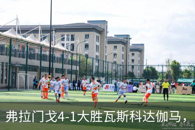 弗拉门戈4-1大胜瓦斯科达伽马，利诺、佩德罗双响