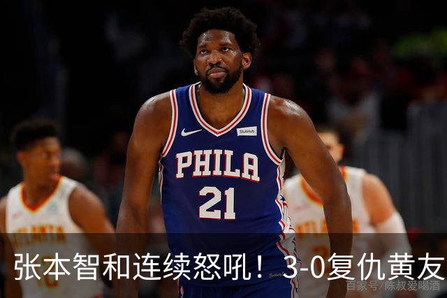 张本智和连续怒吼！3-0复仇黄友政进8强 赢球后不走忙着与教练复盘