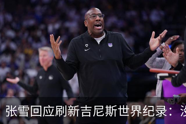 张雪回应刷新吉尼斯世界纪录：没成功很丢脸 所以骑得很谨慎 给自己打99分