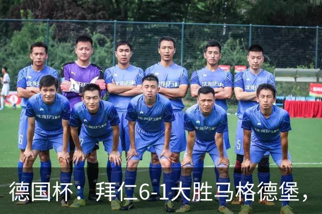 德国杯：拜仁6-1大胜马格德堡，多点开花挺进1-8决赛