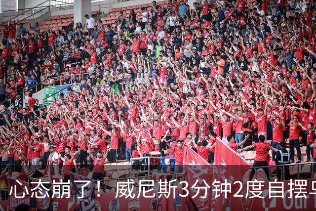 心态崩了！威尼斯3分钟2度自摆乌龙，恰20角球造乌龙