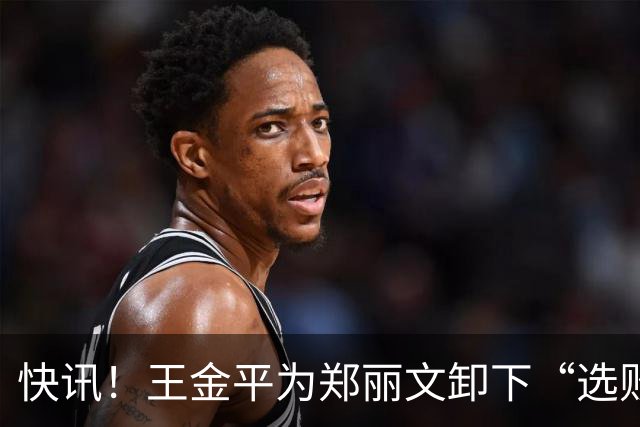 快讯！王金平为郑丽文卸下“选败即辞”的包袱！