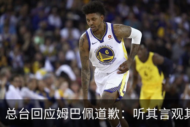 总台回应姆巴佩道歉：听其言观其行