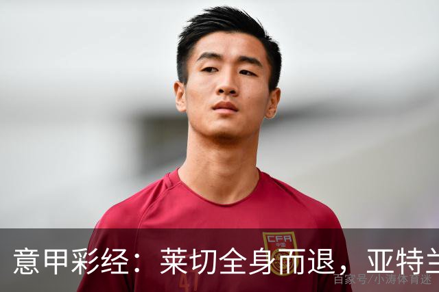 意甲彩经：莱切全身而退，亚特兰大不败