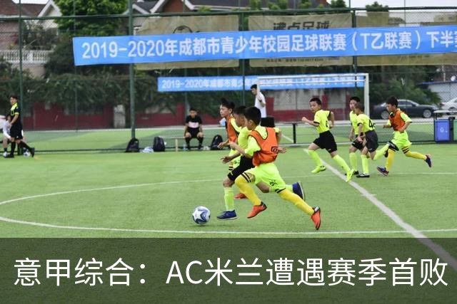 意甲综合：AC米兰遭遇赛季首败