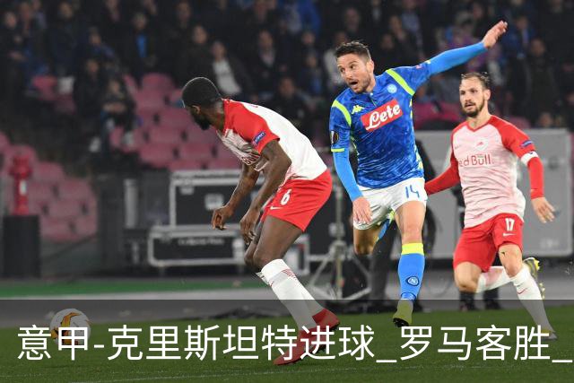 意甲-克里斯坦特进球 罗马客胜 穆里尼奥首战告捷