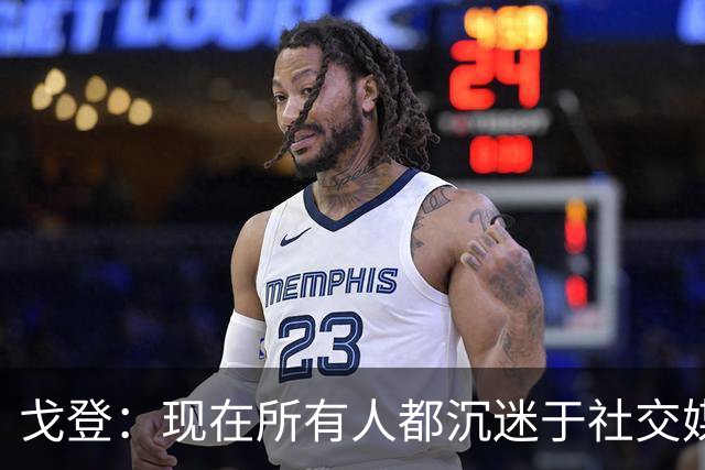 戈登：现在所有人都沉迷于社交媒体，这个世界变得更糟了