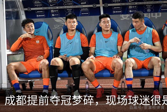 成都提前夺冠梦碎，现场球迷很是不满&大喊让主教练出来