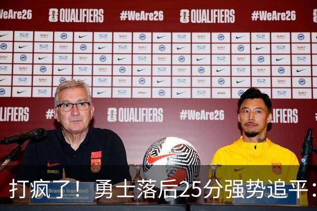 打疯了！勇士落后25分强势追平：全场狂欢庆祝，库里14分4助