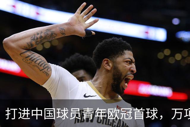 打进中国球员青年欧冠首球，万项：非常高兴，下场表现会更好