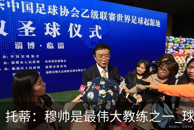 托蒂：穆帅是最伟大教练之一 球队将尽力让他满意