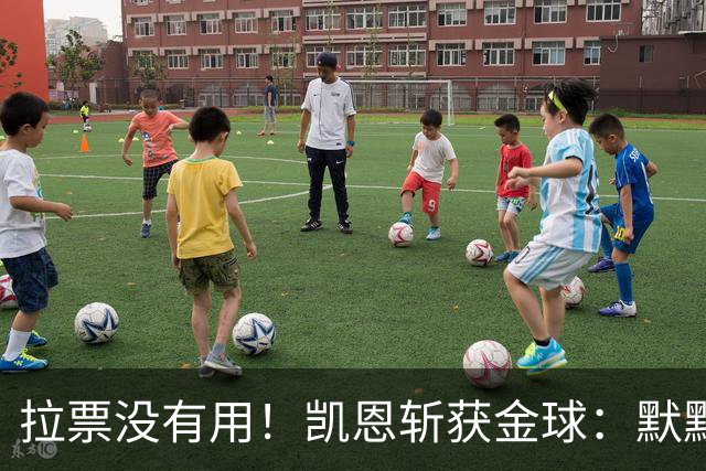 拉票没有用！凯恩斩获金球：默默耕耘 让成功为你发声