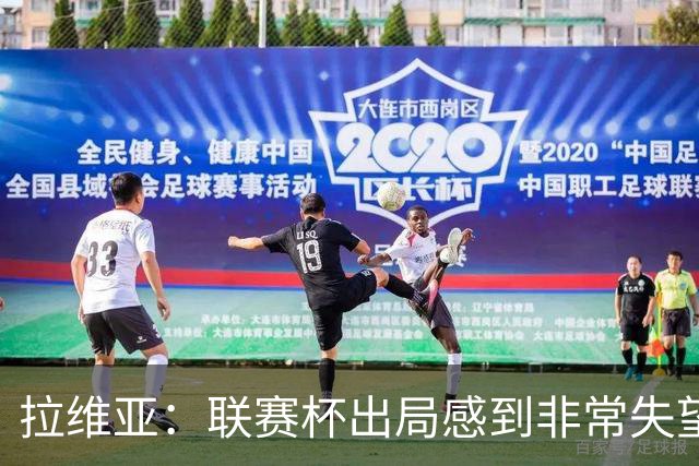 拉维亚：联赛杯出局感到非常失望，我们是一支有竞争力的球队