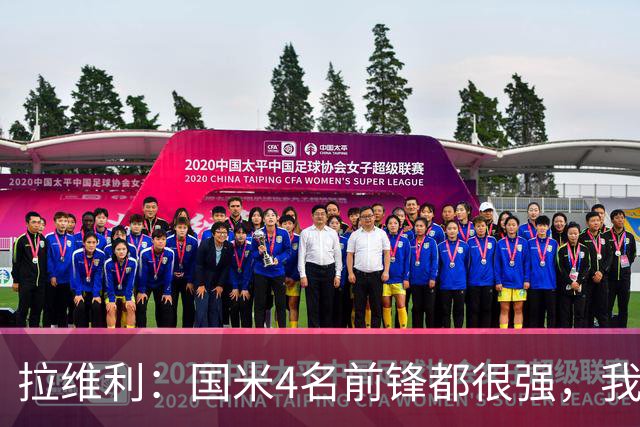 拉维利：国米4名前锋都很强，我想向他们学习