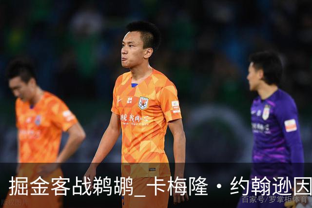掘金客战鹈鹕 卡梅隆·约翰逊因右脚踝扭伤缺席比赛