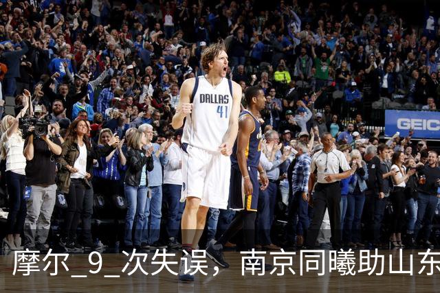 摩尔 9 次失误，南京同曦助山东获赛季首胜，邱彪今晚可以睡个好觉