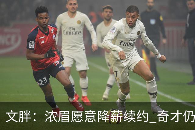 文胖：浓眉愿意降薪续约 奇才仍坚持先观察20至30场比赛
