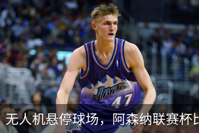 无人机悬停球场，阿森纳联赛杯比赛中断近10分钟