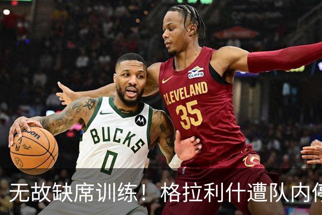 无故缺席训练！格拉利什遭队内停赛 本赛季6场0球0助攻