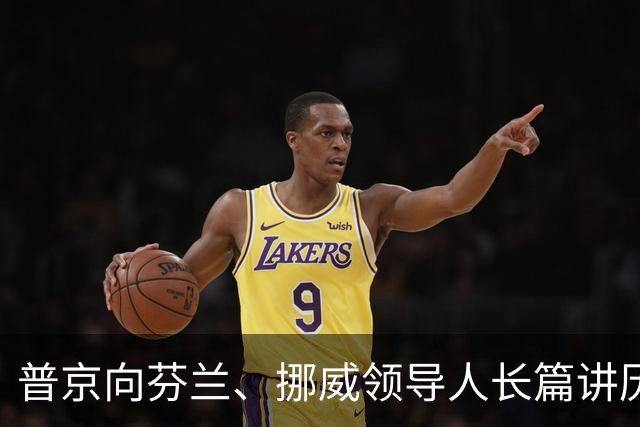 普京向芬兰、挪威领导人长篇讲历史
