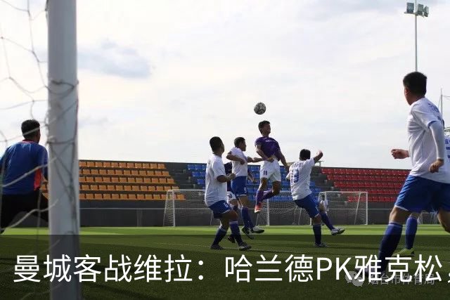 曼城客战维拉：哈兰德PK雅克松，多库、谢尔基、胡桑诺夫首发
