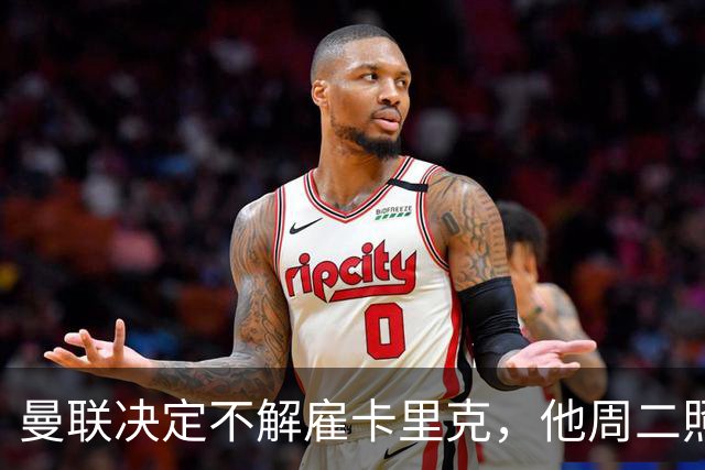 曼联决定不解雇卡里克，他周二照常带队训练