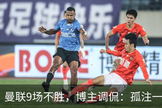 曼联9场不胜，博主调侃：孤注一掷将是亚马逊史上最佳纪录片