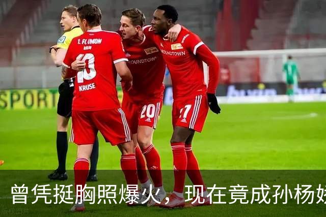 曾凭挺胸照爆火，现在竟成孙杨娇妻！4年未与孙杨正常吃顿饭