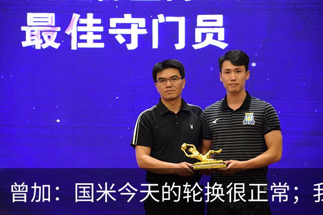 曾加：国米今天的轮换很正常；我不喜欢国米的新球衣