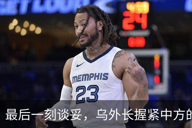 最后一刻谈妥，乌外长握紧中方的手，同日，泽连斯基做出重大让步